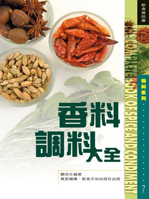 cover image of 香料調料大全